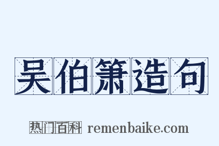 吴伯箫造句是什么意思的图片